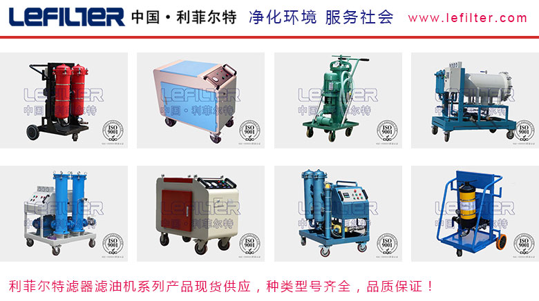 利菲爾特濾油機，型號齊全，性能穩(wěn)定